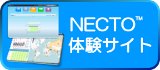 Necto™体験サイト
