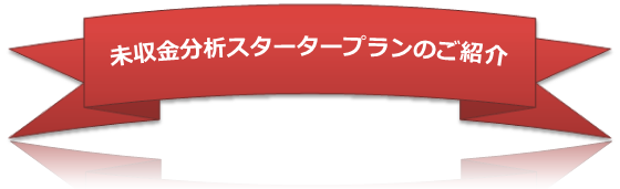 未収金パッケージのご紹介